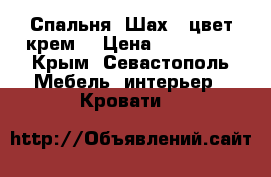 Спальня “Шах“, цвет крем. › Цена ­ 151 000 - Крым, Севастополь Мебель, интерьер » Кровати   